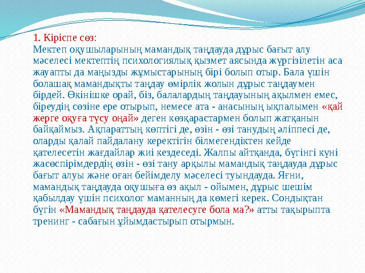 1. Кіріспе сөз: Мектеп оқушыларының мамандық таңдауда дұрыс бағыт алу мәселесі мектептің психологиялық қызмет аясында жүргізіле