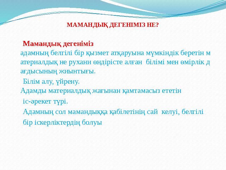 МАМАНДЫҚ ДЕГЕНІМІЗ НЕ? Мамандық дегеніміз адамның белгілі бір қызмет атқаруына мүмкіндік беретін м атериалдық не