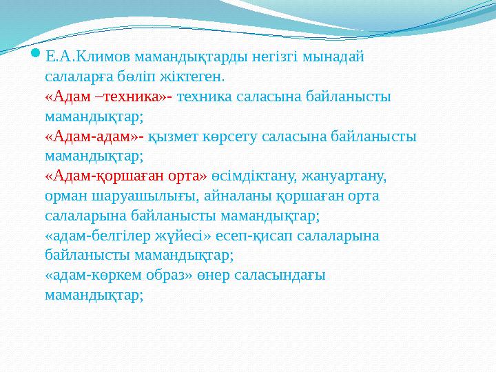  Е.А.Климов мамандықтарды негізгі мынадай салаларға бөліп жіктеген. «Адам –техника»- техника саласына байланысты мамандықтар;