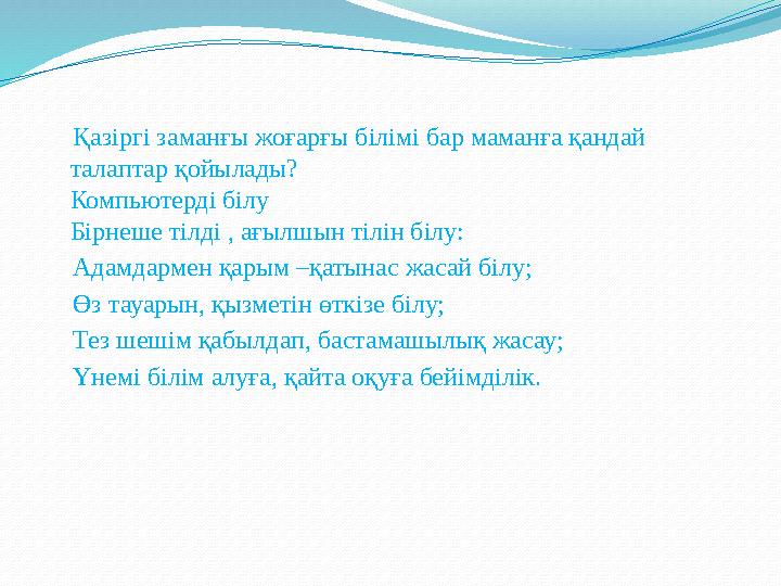 Қазіргі заманғы жоғарғы білімі бар маманға қандай талаптар қойылады? Компьютерді білу Бірнеше тілді , ағылшын тілін б