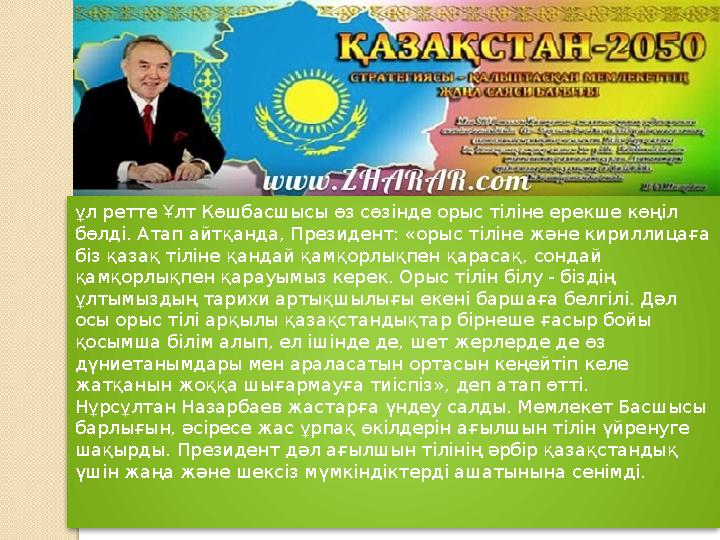 ұл ретте Ұлт Көшбасшысы өз сөзінде орыс тіліне ерекше көңіл бөлді. Атап айтқанда, Президент: «орыс тіліне және кириллицаға