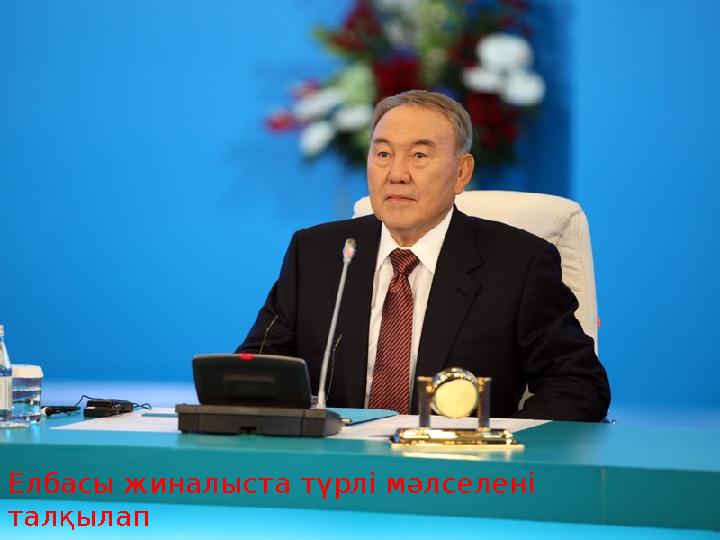 Елбасы жиналыста түрлі мәлселені талқылап