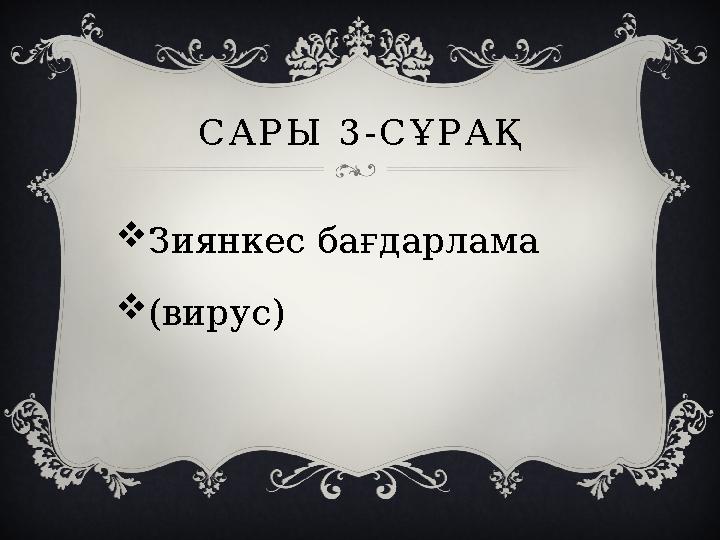 САРЫ 3-СҰРАҚ Зиянкес бағдарлама (вирус)