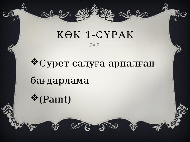 КӨК 1-СҰРАҚ Сурет салуға арналған бағдарлама (Paint)