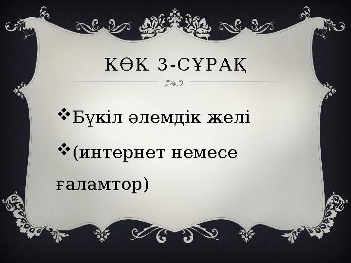 КӨК 3-СҰРАҚ Бүкіл әлемдік желі (интернет немесе ғаламтор)