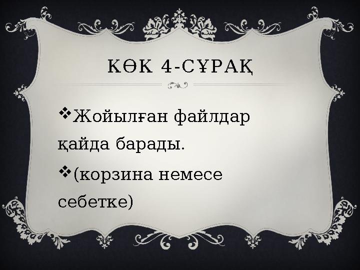 КӨК 4-СҰРАҚ Жойылған файлдар қайда барады. (корзина немесе себетке)