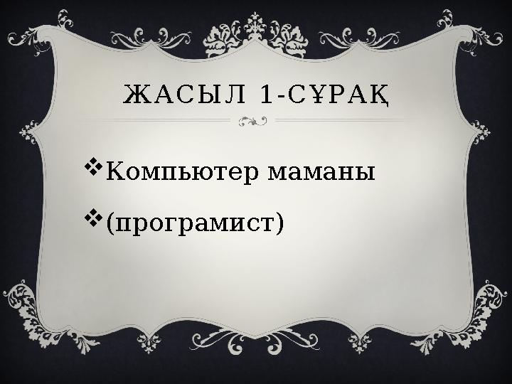 ЖАСЫЛ 1-СҰРАҚ Компьютер маманы (програмист)