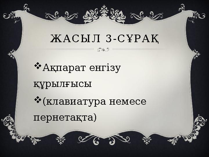 ЖАСЫЛ 3-СҰРАҚ Ақпарат енгізу құрылғысы (клавиатура немесе пернетақта)