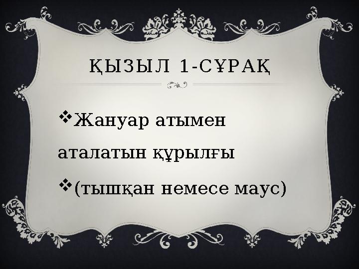 ҚЫЗЫЛ 1-СҰРАҚ Жануар атымен аталатын құрылғы (тышқан немесе маус)