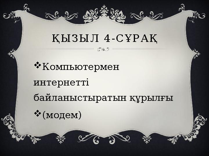 ҚЫЗЫЛ 4-СҰРАҚ Компьютермен интернетті байланыстыратын құрылғы (модем)