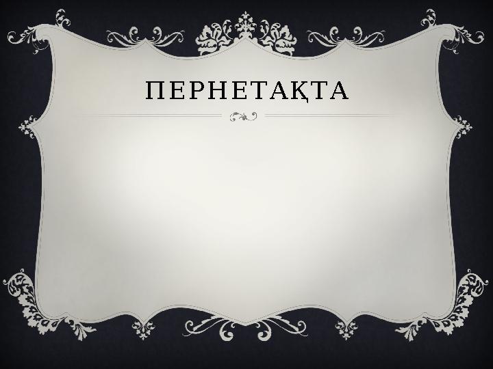 ПЕРНЕТАҚТА