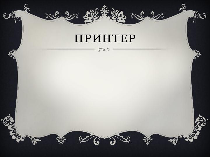ПРИНТЕР