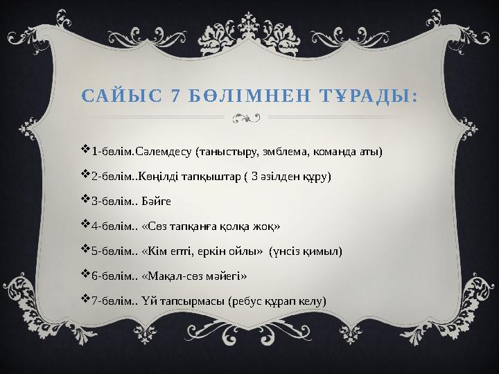 САЙЫС 7 БӨЛІМНЕН ТҰРАДЫ: 1-бөлім.Сәлемдесу (таныстыру, эмблема, команда аты) 2-бөлім..Көңілді тапқыштар ( 3 әзілден құру) 3-б