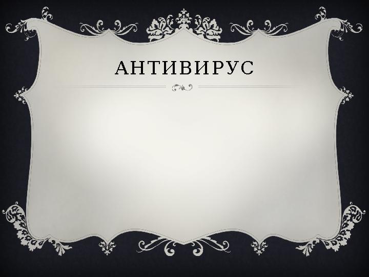 АНТИВИРУС