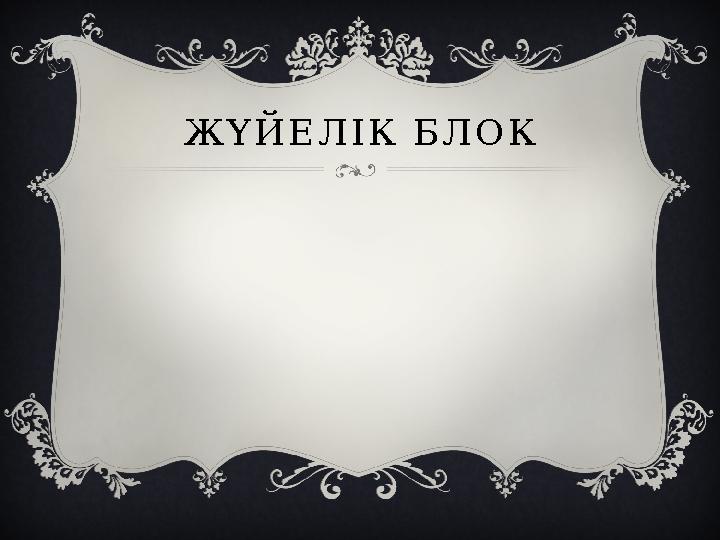 ЖҮЙЕЛІК БЛОК