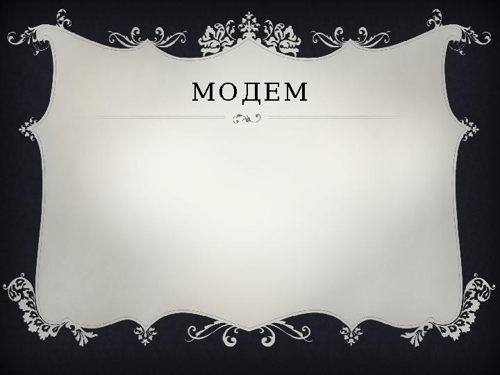 МОДЕМ