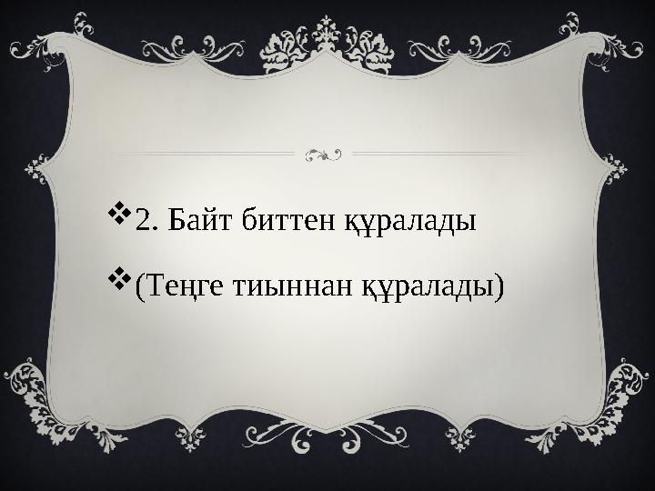 2. Байт биттен құралады (Теңге тиыннан құралады)