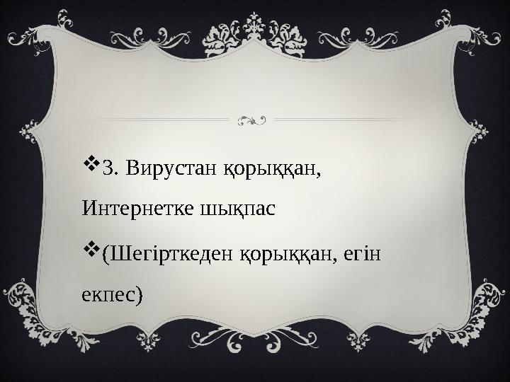 3. Вирустан қорыққан, Интернетке шықпас (Шегірткеден қорыққан, егін екпес)