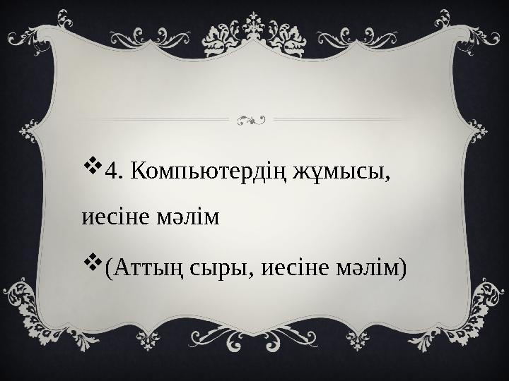 4. Компьютердің жұмысы, иесіне мәлім (Аттың сыры, иесіне мәлім)