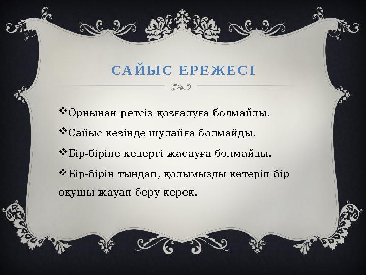САЙЫС ЕРЕЖЕС І Орнынан ретсіз қозғалуға болмайды. Сайыс кезінде шулайға болмайды. Бір-біріне кедергі жасауға болмайды. Бір-б