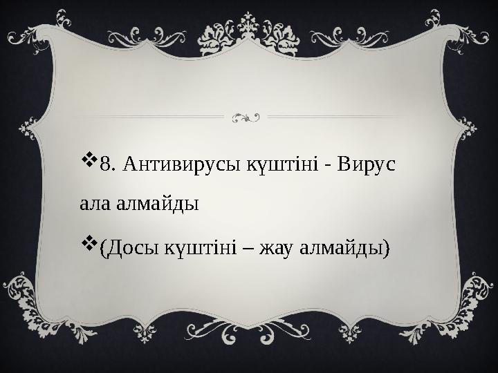 8. Антивирусы күштіні - Вирус ала алмайды (Досы күштіні – жау алмайды)