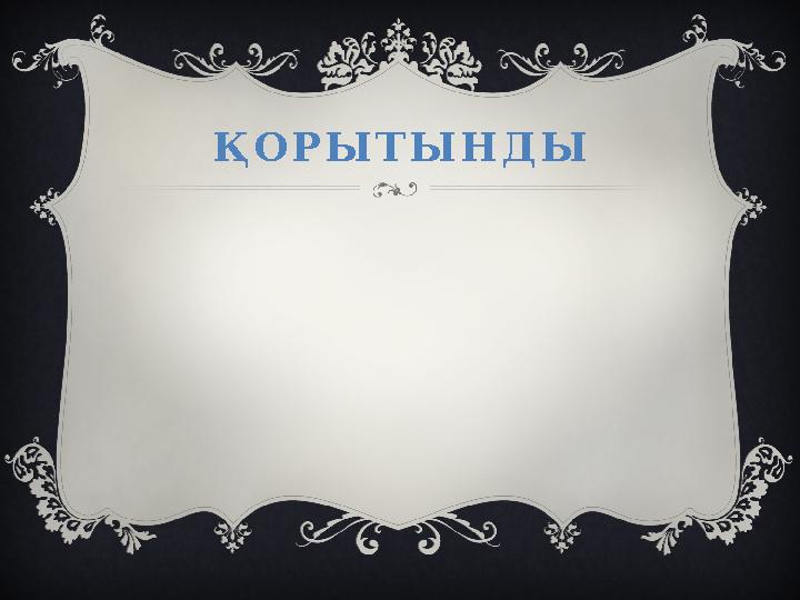 ҚОРЫТЫНДЫ