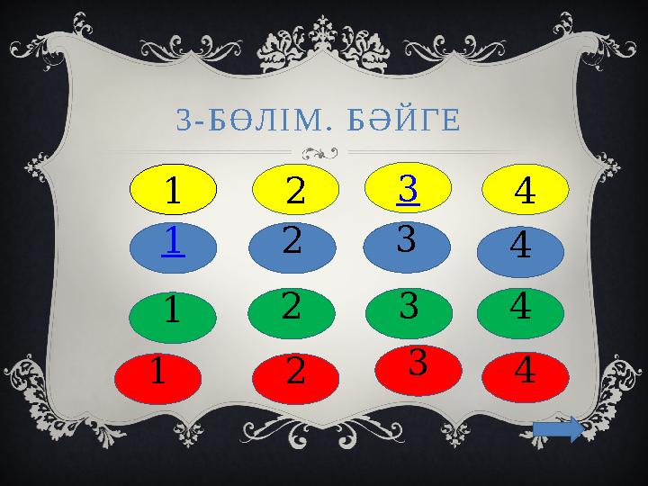 3-БӨЛІМ. БӘЙГЕ 2 2 2 3 4 3 4 3 4 1 1 1 41 2 3