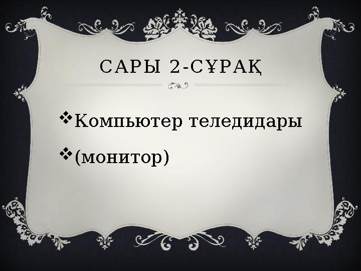 САРЫ 2-СҰРАҚ Компьютер теледидары (монитор)