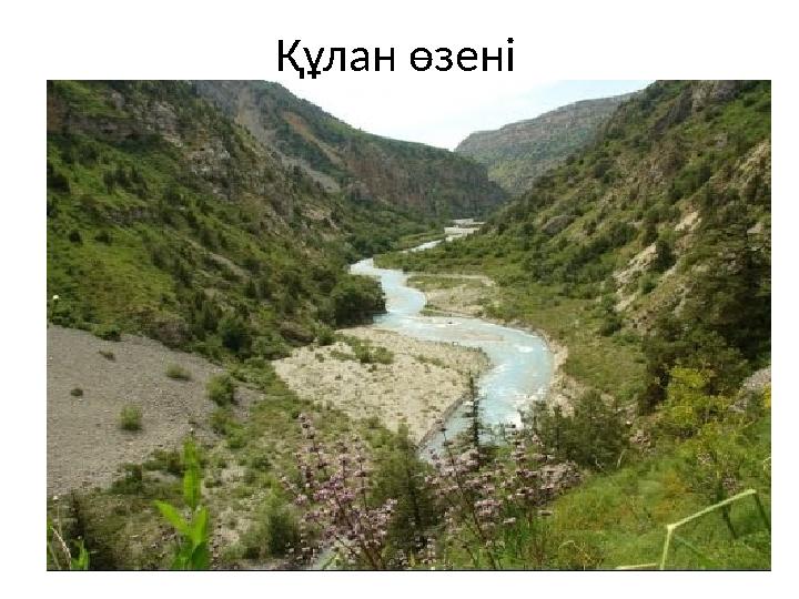 Құлан өзені
