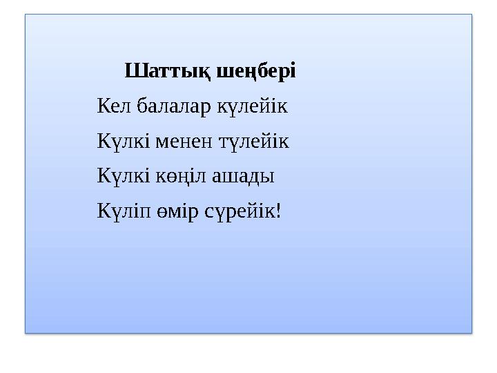 Шаттық шеңбері Кел балалар күлейік Күлкі менен түлейік Күл