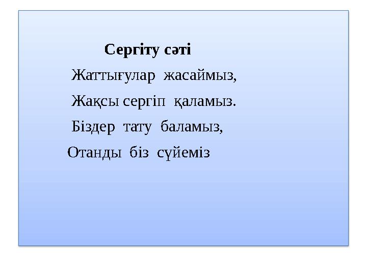 Сергіту сәті Жаттығулар жасаймыз, Жақсы сергіп қаламыз. Біздер тату