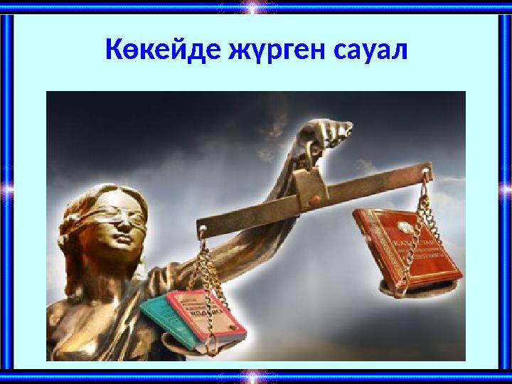 Көкейде жүрген сауал Көкейде жүрген сауал