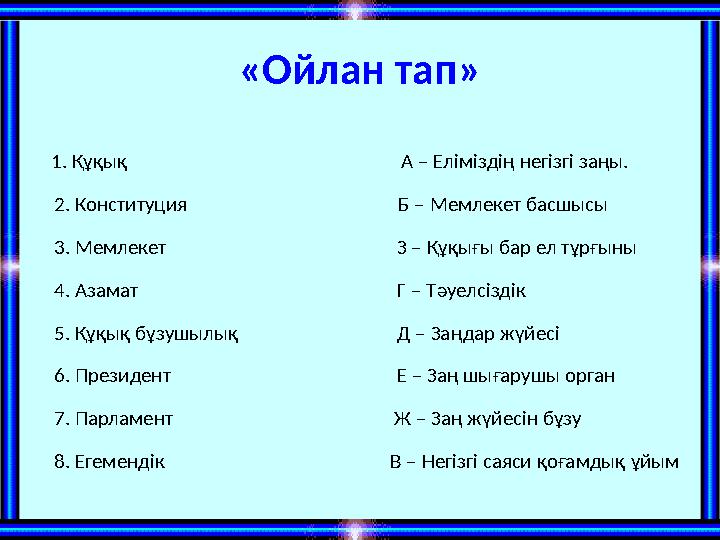 «Ойлан тап» 1. Құқық А – Еліміздің негізгі заңы. 2. Конституция «Ойлан тап» 1. Құқық А – Еліміздің негізгі заңы. 2. Конституция