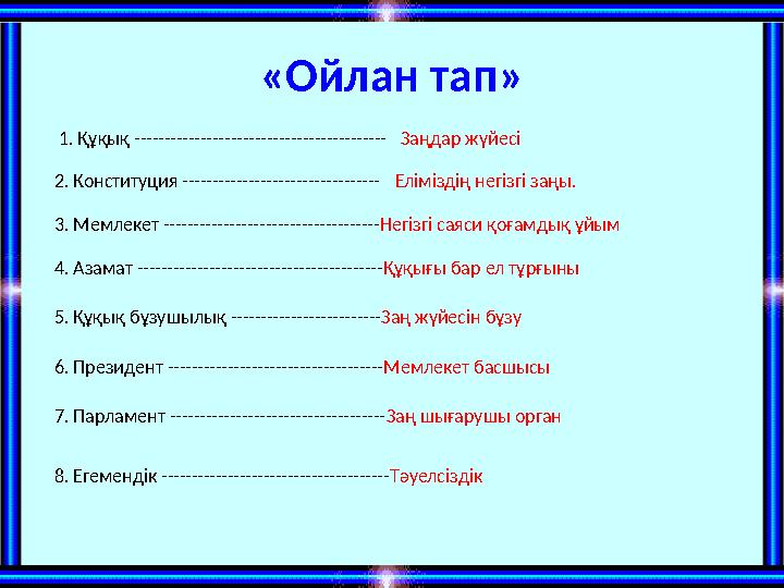 «Ойлан тап» 1. Құқық ------------------------------------------ 2. Конституция --------------------------------- 3. Мемлекет -- «Ойлан тап» 1. Құқық ------------------------------------------ 2. Конституция --------------------------------- 3. Мемлекет --