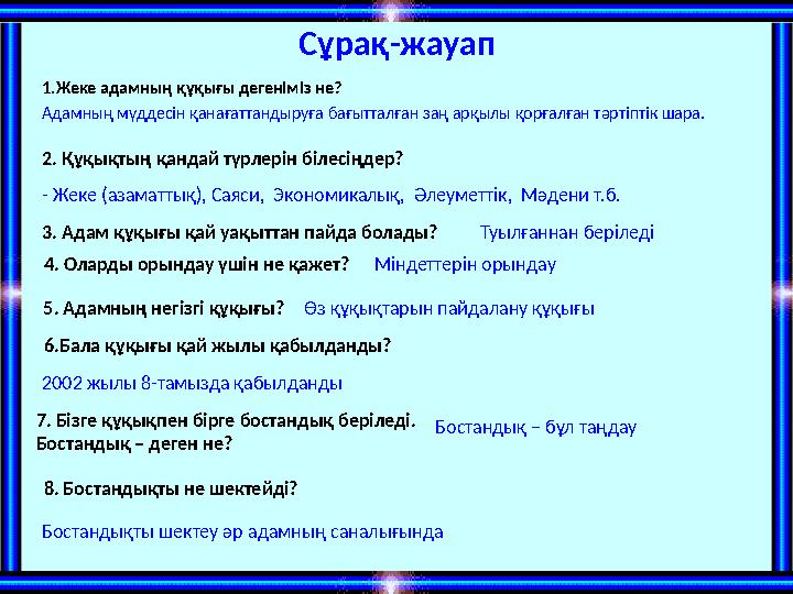 Сұрақ-жауап 1.Жеке адамның құқығы дегеніміз не? - Жеке (азаматтық), Саяси, Экономикалық, Әлеуметтік, Мәдени т.б. Адамның мүдд Сұрақ-жауап 1.Жеке адамның құқығы дегеніміз не? - Жеке (азаматтық), Саяси, Экономикалық, Әлеуметтік, Мәдени т.б. Адамның мүдд
