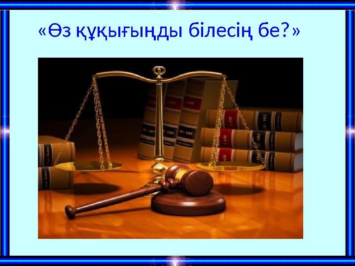 «Өз құқығыңды білесің бе?» «Өз құқығыңды білесің бе?»