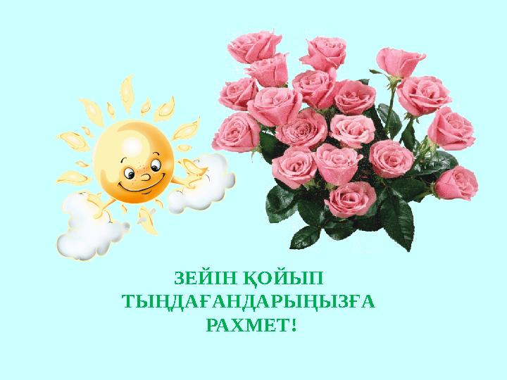 ЗЕЙІН ҚОЙЫП ТЫҢДАҒАНДАРЫҢЫЗҒА РАХМЕТ! ЗЕЙІН ҚОЙЫП ТЫҢДАҒАНДАРЫҢЫЗҒА РАХМЕТ!