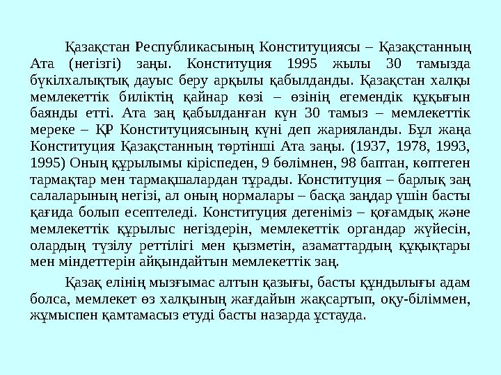 Қазақстан Республикасының Конституциясы – Қазақстанның Ата (негізгі) заңы. Конституция 1995 жылы 30 тамызда бүкілхалықтық дауы Қазақстан Республикасының Конституциясы – Қазақстанның Ата (негізгі) заңы. Конституция 1995 жылы 30 тамызда бүкілхалықтық дауы