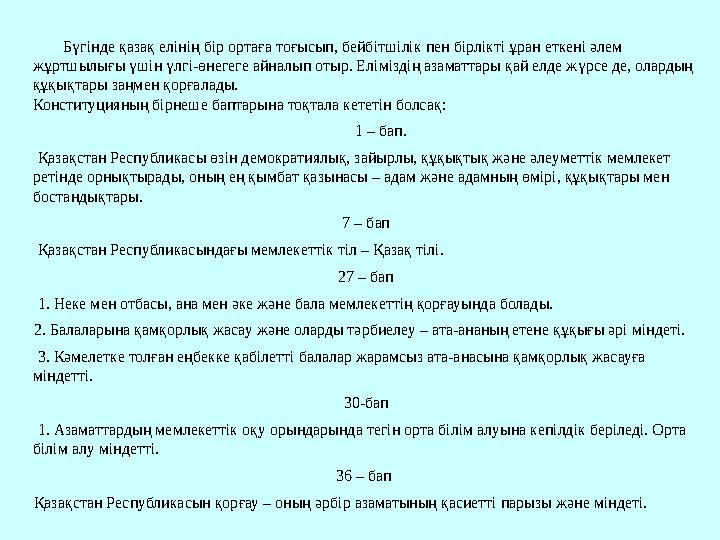 Бүгінде қазақ елінің бір ортаға тоғысып, бейбітшілік пен бірлікті ұран еткені әлем жұртшылығы үшін үлгі-өнегеге айналып отыр. Е Бүгінде қазақ елінің бір ортаға тоғысып, бейбітшілік пен бірлікті ұран еткені әлем жұртшылығы үшін үлгі-өнегеге айналып отыр. Е
