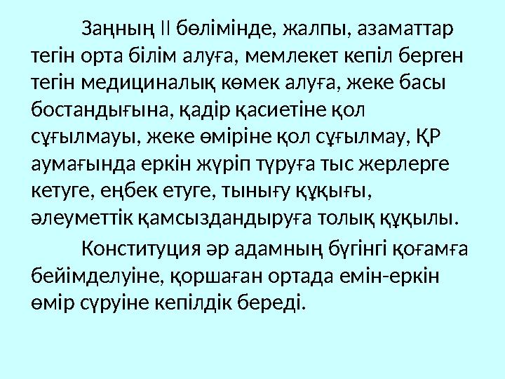 Заңның ІІ бөлімінде, жалпы, азаматтар тегін орта білім алуға, мемлекет кепіл берген тегін медициналық көмек алуға, жеке басы Заңның ІІ бөлімінде, жалпы, азаматтар тегін орта білім алуға, мемлекет кепіл берген тегін медициналық көмек алуға, жеке басы