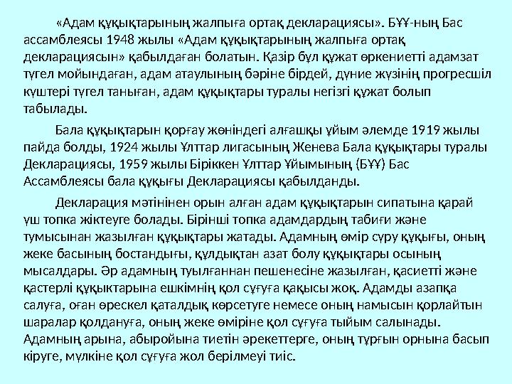 «Адам құқықтарының жалпыға ортақ декларациясы». БҰҰ-ның Бас ассамблеясы 1948 жылы «Адам құқықтарының жалпыға ортақ декларацияс «Адам құқықтарының жалпыға ортақ декларациясы». БҰҰ-ның Бас ассамблеясы 1948 жылы «Адам құқықтарының жалпыға ортақ декларацияс