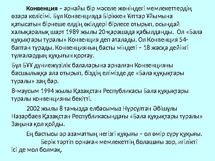 Конвенция – арнайы бір мәселе жөніндегі мемлекеттердің өзара келісімі. Бұл Конвенцияда Біріккен Ұлттар Ұйымына қатысатын бір Конвенция – арнайы бір мәселе жөніндегі мемлекеттердің өзара келісімі. Бұл Конвенцияда Біріккен Ұлттар Ұйымына қатысатын бір