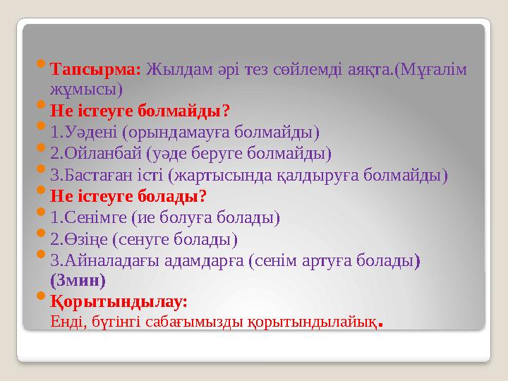  Тапсырма: Жылдам әрі тез сөйлемді аяқта.(Мұғалім жұмысы)  Не істеуге болмайды?  1.Уәдені (орындамауға болмайды)  2.Ойлан