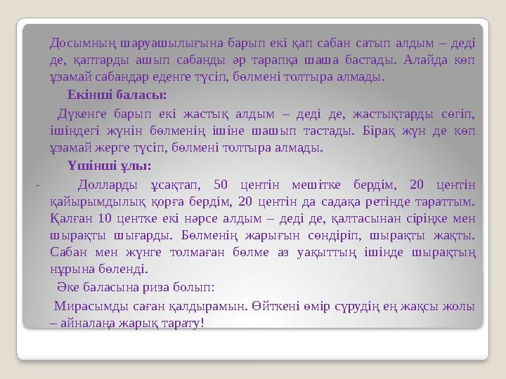 Досымның шаруашылығына барып екі қап сабан сатып алдым – деді де, қаптарды ашып сабанды әр тарапқа шаша б