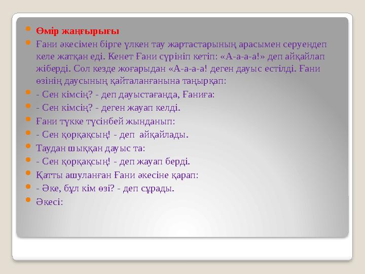  Өмір жаңғырығы  Ғани әкесімен бірге үлкен тау жартастарының арасымен серуендеп келе жатқан еді. Кенет Ғани сүрініп кетіп: «А