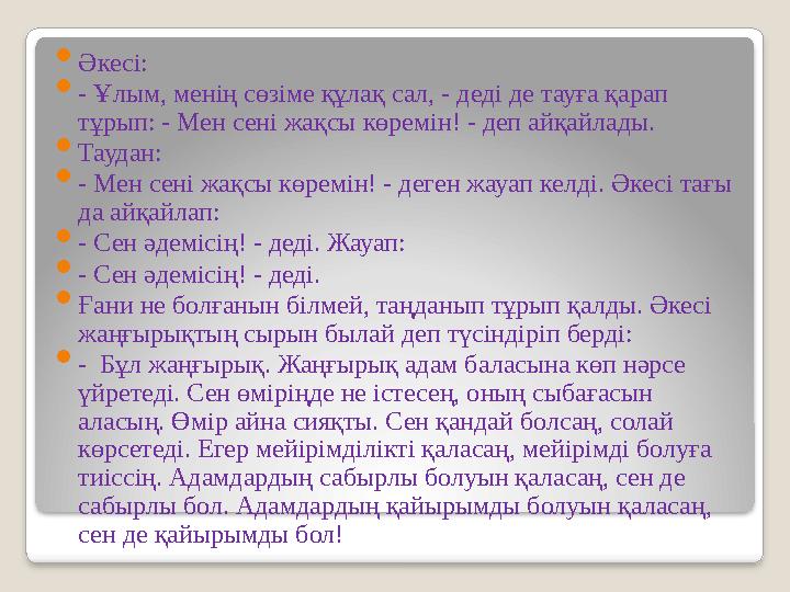  Әкесі:  - Ұлым, менің сөзіме құлақ сал, - деді де тауға қарап тұрып: - Мен сені жақсы көремін! - деп айқайлады.  Таудан: 