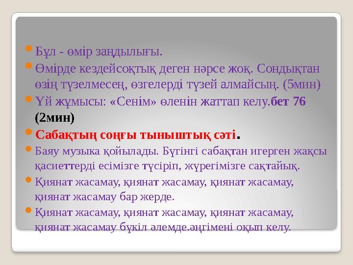  Бұл - өмір заңдылығы.  Өмірде кездейсоқтық деген нәрсе жоқ. Сондықтан өзің түзелмесең, өзгелерді түзей алмайсың. (5мин)  Ү