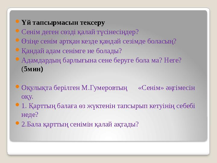  Үй тапсырмасын тексеру  Сенім деген сөзді қалай түсінесіңдер?  Өзіңе сенім артқан кезде қандай сезімде боласың?  Қандай а