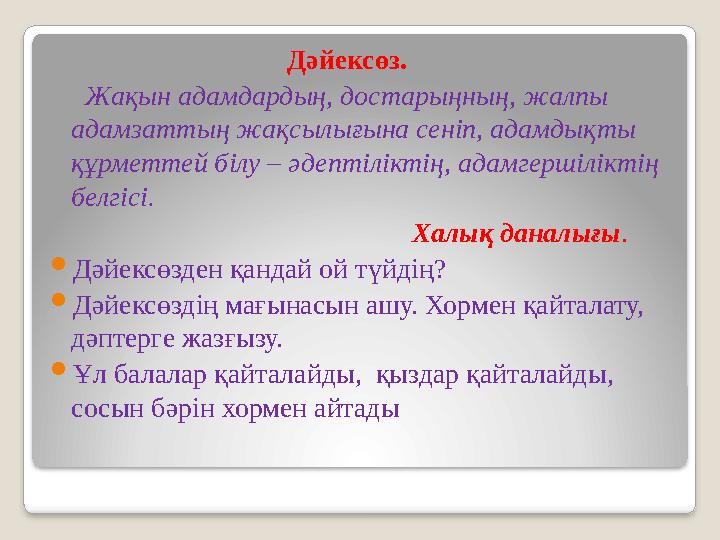 Дәйексөз. Жақын адамдардың, достарыңның, жалпы адамзаттың жақсылығына сеніп, адамдықты