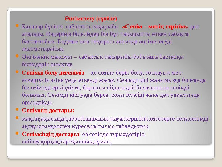 Әңгімелесу (сұхбат)  Балалар бүгінгі сабақтың тақырыбы «Сенім – менің серігім» деп